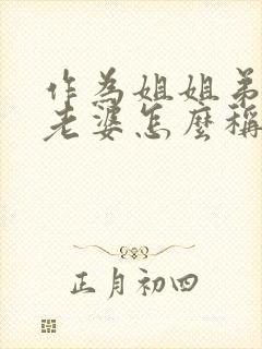 作为姐姐弟弟的老婆怎么称呼封面