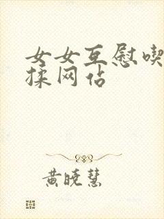 女女互慰吃奶互揉网站封面