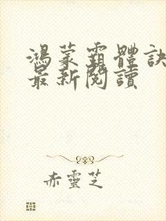 鸿蒙霸体诀手机最新阅读