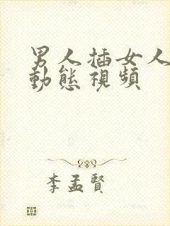 男人插女人下面动态视频封面