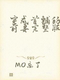 穿成首辅的炮灰前妻完整版封面