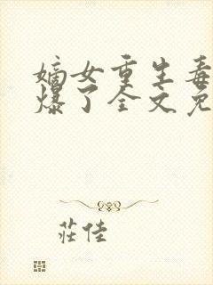 嫡女重生毒妃飒爆了全文免费阅读