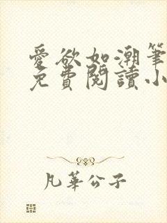 爱欲如潮笔趣阁免费阅读小说封面