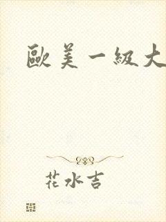 欧美一级大尺度