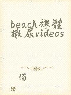beach裸体撒尿videos