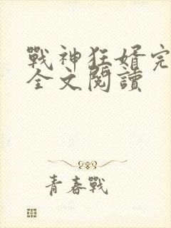 战神狂婿完整版全文阅读