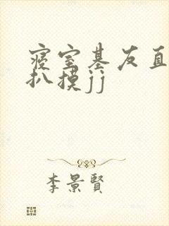 寝室基友直男被扒摸jj