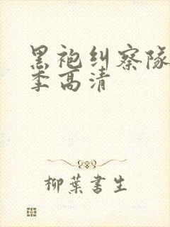 黑袍纠察队第三季高清