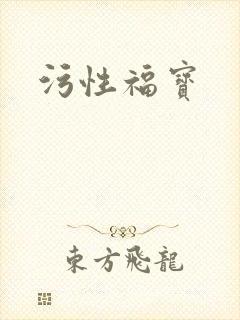 污性福宝