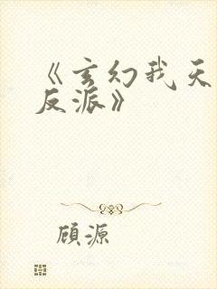 《玄幻我天命大反派》