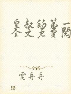 皇叔的第一宠妃全文免费阅读小说