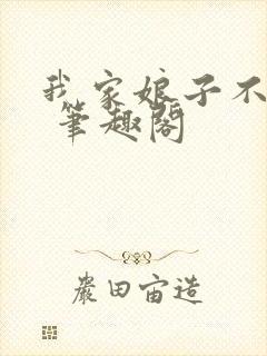 我家娘子不对劲 笔趣阁