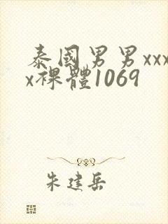 泰国男男xxxx裸体1069