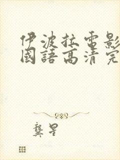 伊波拉电影在线国语高清完整