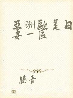 亚洲欧美日韩人妻一区