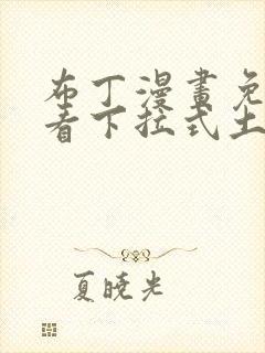 布丁漫画免费观看下拉式土豪漫画