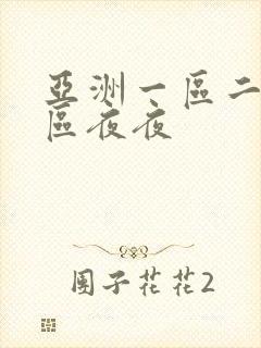 亚洲一区二区三区夜夜