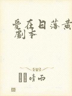 爱在日落黄昏时 剧本封面