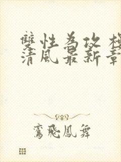 双性为攻 楼前清风最新章节笔趣阁封面