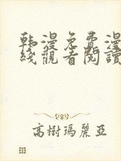 韩漫免费漫画在线观看阅读免费