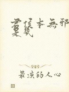 君侯本无邪圆房是几封面