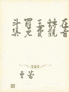 斗罗玉转在线全集免费观看