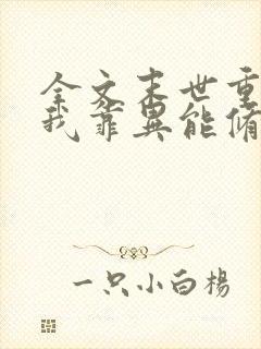 全文末世重生:我靠异能修复世界