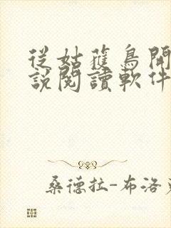 从姑获鸟开始小说阅读软件