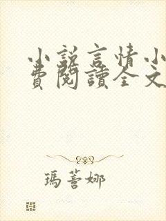 小说言情小说免费阅读全文