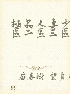 极品人妻少妇一区二区三区√