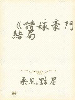 《错嫁豪门》大结局