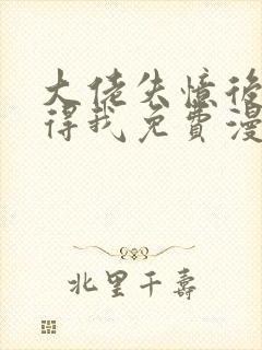 大佬失忆后只记得我免费漫画下拉