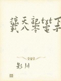 掠天记txt下载八零电子书封面