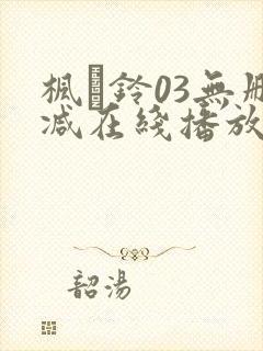 枫と铃03无删减在线播放