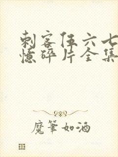 刺客伍六七之记忆碎片全集免费观看高清版