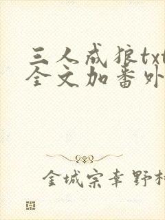 三人成狼txt全文加番外
