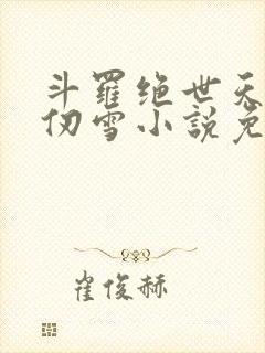 斗罗绝世天使千仞雪小说免费阅读