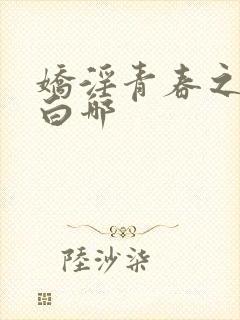 娇淫青春之放纵白哪