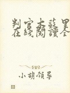 判官木苏里小说在线阅读全文免费封面