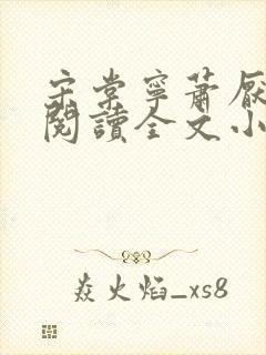 宋棠宁萧厌免费阅读全文小说