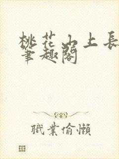 桃花山上长生仙笔趣阁