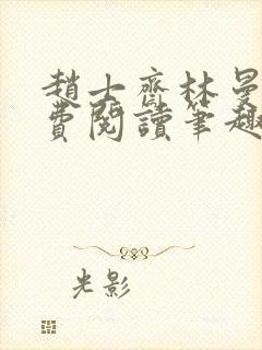 赵士斋林曼柔免费阅读笔趣阁