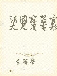 法国露器官做爰大尺度电影老枪