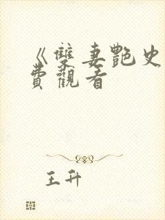 《双妻艳史》免费观看