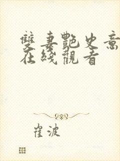 双妻艳史意大利在线观看