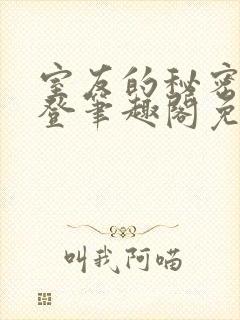 室友的秘密by登笔趣阁免费阅读