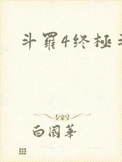 斗罗4终极斗罗