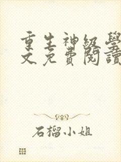 重生神级学霸全文免费阅读