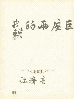 我的两座巨峰很软