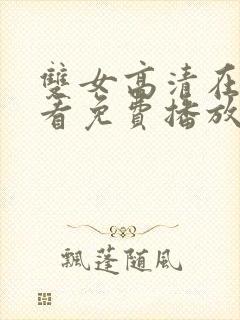 双女高清在线观看免费播放电视剧